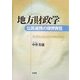 地方財政学―公民連携の限界責任 [単行本]