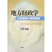 地方財政学―公民連携の限界責任 [単行本]