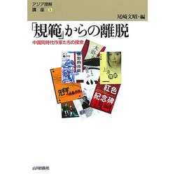 「規範」からの離脱―中国同時代作家たちの探索(アジア理解講座〈5〉) [単行本]
