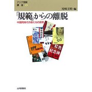 「規範」からの離脱―中国同時代作家たちの探索(アジア理解講座〈5〉) [単行本]