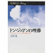 ドン・ジュアンの埋葬―モリエール『ドン・ジュアン』における歴史と社会 歴史のフロンティア [全集叢書]