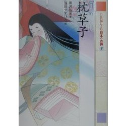 21世紀によむ日本の古典〈5〉枕草子 [単行本]