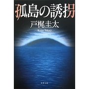 孤島の誘拐(双葉文庫) [文庫]