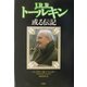 J.R.R.トールキン―或る伝記 [単行本]
