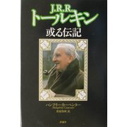 J.R.R.トールキン―或る伝記 [単行本]