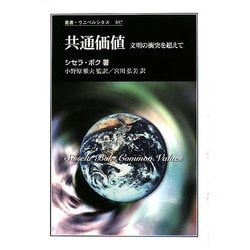 共通価値―文明の衝突を超えて(叢書・ウニベルシタス) [全集叢書]