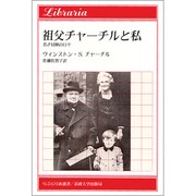 祖父チャーチルと私―若き冒険の日々(りぶらりあ選書) [全集叢書]