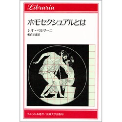 ホモセクシュアルとは(りぶらりあ選書) [全集叢書]