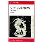 ホモセクシュアルとは(りぶらりあ選書) [全集叢書]