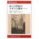 長い18世紀のイギリス都市―1680-1840(りぶらりあ選書) [全集叢書]