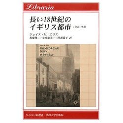 長い18世紀のイギリス都市―1680-1840(りぶらりあ選書) [全集叢書]