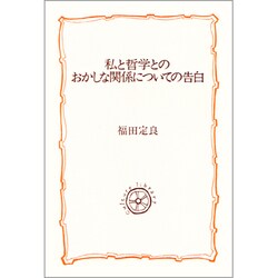 私と哲学とのおかしな関係についての告白