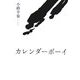 カレンダーボーイ [単行本]