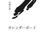 カレンダーボーイ [単行本]