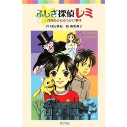 ふしぎ探偵レミ―月光の少女ゆうかい事件(ポプラポケット文庫) [新書]