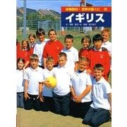 体験取材!世界の国ぐに 23 [単行本]