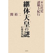 新・古代史謎解き紀行 継体天皇の謎 信越東海編 [単行本]