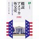 概説アメリカ外交史―対外意識と対外政策の変遷 新版 (有斐閣選書) [全集叢書]
