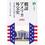 概説アメリカ外交史―対外意識と対外政策の変遷 新版 (有斐閣選書) [全集叢書]