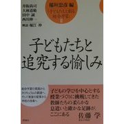 子どもたちと追究する愉しみ(子どもたちと創る総合学習〈2〉) [単行本]