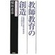 教師教育の創造―信濃教育会教育研究所五年間の歩み(評論社の教育選書) [単行本]