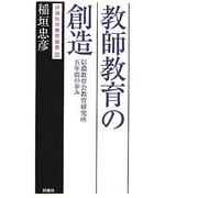 教師教育の創造―信濃教育会教育研究所五年間の歩み(評論社の教育選書) [単行本]