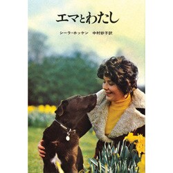 エマとわたし（評論社の現代選書 14）