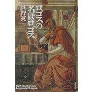 ロゴスの名はロゴス(双葉文庫) [文庫]