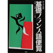 テーブル式基礎フランス語便覧 [単行本]