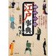 時代小説「江戸」事典―江戸を舞台にした時代小説をより楽しく深く味わうために(双葉文庫) [文庫]