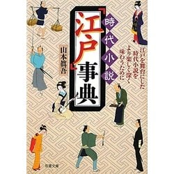 時代小説「江戸」事典―江戸を舞台にした時代小説をより楽しく深く味わうために(双葉文庫) [文庫]
