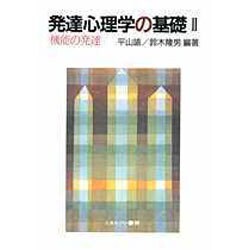発達心理学の基礎〈2〉機能の発達 [全集叢書]