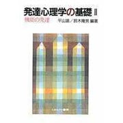 発達心理学の基礎〈2〉機能の発達 [全集叢書]