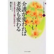 介護が変われば老後も変わる―女性が進める介護の社会化〈2〉(シリーズ 女・老い・福祉〈3〉) [全集叢書]