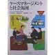 ケースマネージメントと社会福祉(MINERVA福祉ライブラリー〈21〉) [全集叢書]