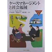 ケースマネージメントと社会福祉(MINERVA福祉ライブラリー〈21〉) [全集叢書]