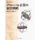 グローバル企業の経営戦略(叢書 現代経営学〈4〉) [全集叢書]
