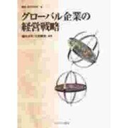 グローバル企業の経営戦略(叢書 現代経営学〈4〉) [全集叢書]