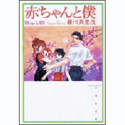 赤ちゃんと僕 第10巻（白泉社文庫 ら 1-10） [文庫]
