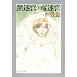 鐘迷宮,桜迷宮（白泉社文庫 か 6-10 京&一平シリーズ 10） [文庫]