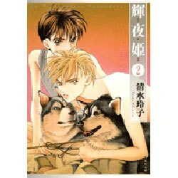 輝夜姫 第2巻（白泉社文庫 し 2-17） [文庫]