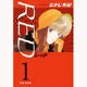 RED 第1巻（白泉社文庫 な 2-12） [文庫]