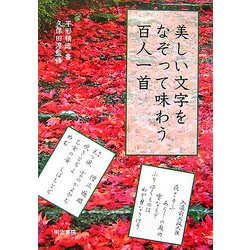 美しい文字をなぞって味わう百人一首 [単行本]