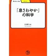「息さわやか」の科学(学びやぶっく) [全集叢書]
