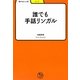誰でも手話リンガル(学びやぶっく) [全集叢書]