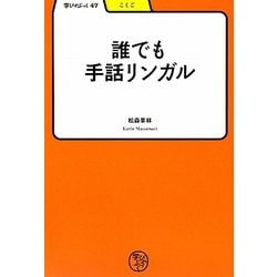 誰でも手話リンガル(学びやぶっく) [全集叢書]