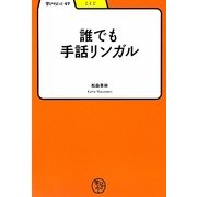 誰でも手話リンガル(学びやぶっく) [全集叢書]