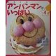 手づくりアンパンマンがいっぱい〈4〉ランチとおやつ [単行本]