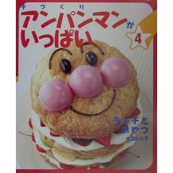 手づくりアンパンマンがいっぱい〈4〉ランチとおやつ [単行本]