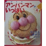 手づくりアンパンマンがいっぱい〈4〉ランチとおやつ [単行本]